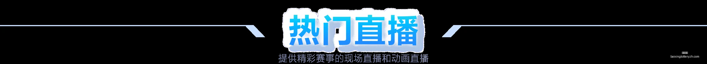 林诗栋登顶,世界第一后,首战亮相,百姓彩票,彩票投注,在线购彩,彩票平台,彩票中奖